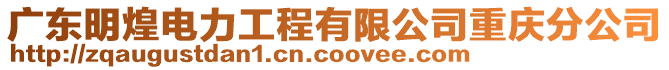 廣東明煌電力工程有限公司重慶分公司