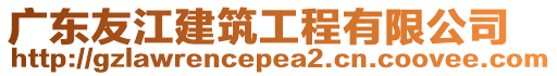 廣東友江建筑工程有限公司