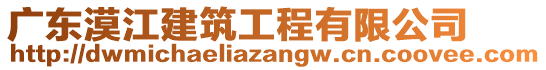 廣東漠江建筑工程有限公司