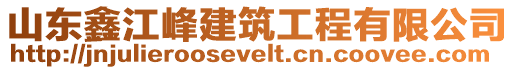 山東鑫江峰建筑工程有限公司