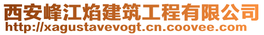 西安峰江焰建筑工程有限公司