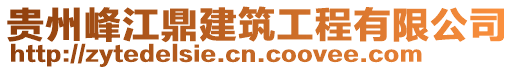 貴州峰江鼎建筑工程有限公司