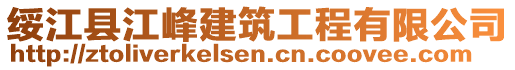 绥江县江峰建筑工程有限公司