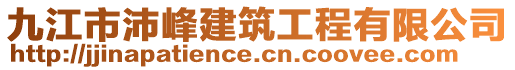 九江市沛峰建筑工程有限公司