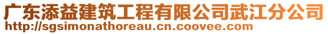 廣東添益建筑工程有限公司武江分公司