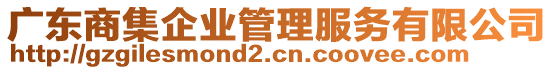 廣東商集企業(yè)管理服務(wù)有限公司