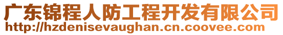 廣東錦程人防工程開發(fā)有限公司