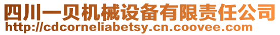 四川一貝機械設備有限責任公司