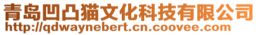 青島凹凸貓文化科技有限公司