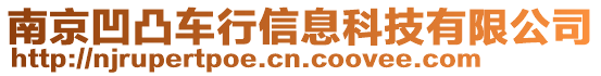 南京凹凸車行信息科技有限公司