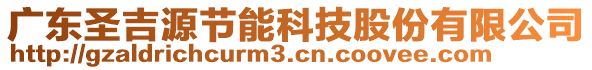 廣東圣吉源節(jié)能科技股份有限公司