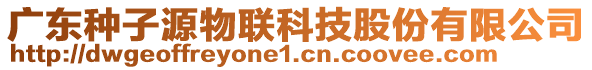 廣東種子源物聯(lián)科技股份有限公司