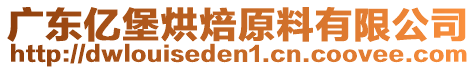 廣東億堡烘焙原料有限公司