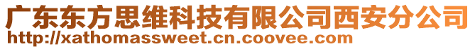 廣東東方思維科技有限公司西安分公司