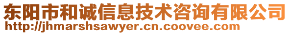 東陽(yáng)市和誠(chéng)信息技術(shù)咨詢有限公司