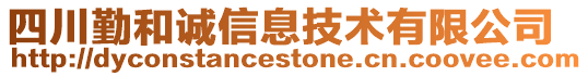 四川勤和诚信息技术有限公司