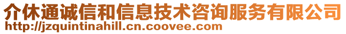 介休通誠信和信息技術(shù)咨詢服務(wù)有限公司