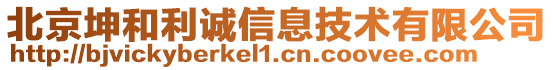 北京坤和利誠信息技術有限公司