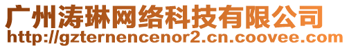 廣州濤琳網(wǎng)絡(luò)科技有限公司