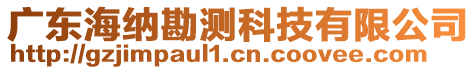 廣東海納勘測科技有限公司