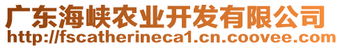 廣東海峽農(nóng)業(yè)開(kāi)發(fā)有限公司