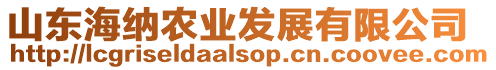 山東海納農業發展有限公司