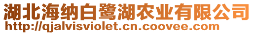 湖北海納白鷺湖農(nóng)業(yè)有限公司