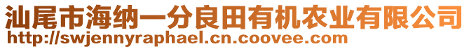 汕尾市海納一分良田有機(jī)農(nóng)業(yè)有限公司