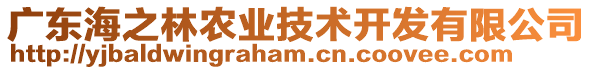 廣東海之林農(nóng)業(yè)技術(shù)開發(fā)有限公司