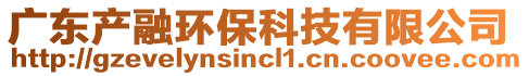 廣東產融環保科技有限公司