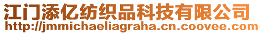 江門添億紡織品科技有限公司