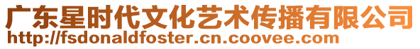 廣東星時代文化藝術(shù)傳播有限公司