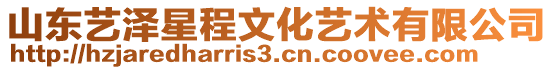 山東藝澤星程文化藝術有限公司