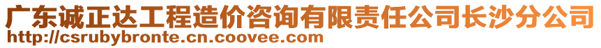 廣東誠(chéng)正達(dá)工程造價(jià)咨詢有限責(zé)任公司長(zhǎng)沙分公司