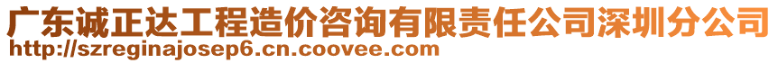 廣東誠(chéng)正達(dá)工程造價(jià)咨詢(xún)有限責(zé)任公司深圳分公司