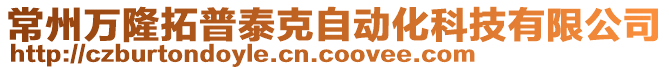 常州萬隆拓普泰克自動化科技有限公司