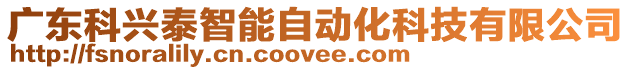 廣東科興泰智能自動化科技有限公司