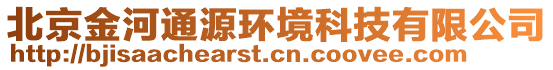 北京金河通源環(huán)境科技有限公司