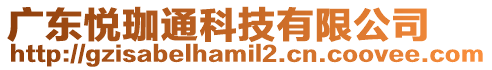 廣東悅珈通科技有限公司