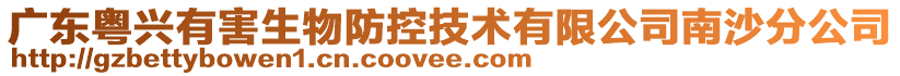 廣東粵興有害生物防控技術(shù)有限公司南沙分公司