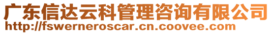 廣東信達(dá)云科管理咨詢有限公司