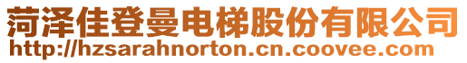 菏澤佳登曼電梯股份有限公司