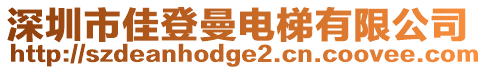 深圳市佳登曼電梯有限公司