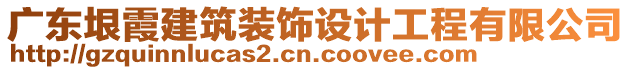 廣東垠霞建筑裝飾設(shè)計工程有限公司