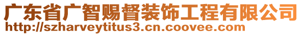 廣東省廣智賜督裝飾工程有限公司