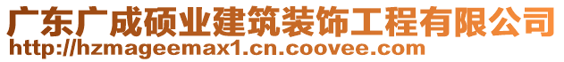 廣東廣成碩業(yè)建筑裝飾工程有限公司