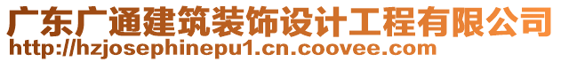 廣東廣通建筑裝飾設(shè)計工程有限公司