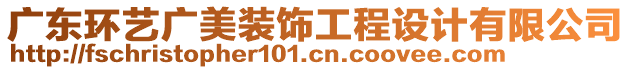 廣東環(huán)藝廣美裝飾工程設(shè)計有限公司