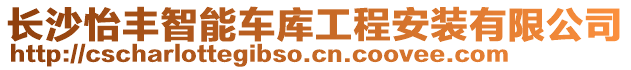 長沙怡豐智能車庫工程安裝有限公司