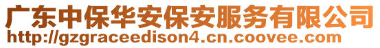 廣東中保華安保安服務(wù)有限公司